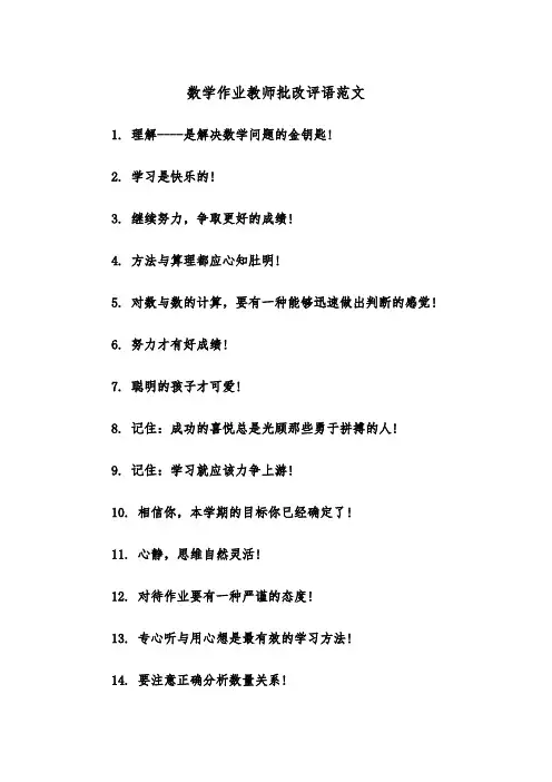 数学作业教师批改评语范文（2篇）