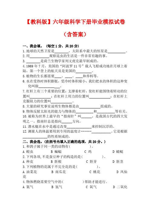 【精品】教科版六年级科学下册毕业模拟试卷含答案)