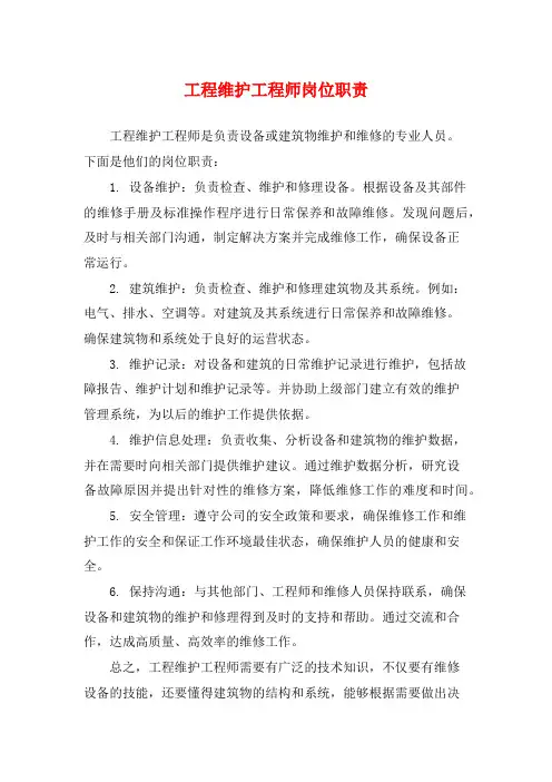 工程维护工程师岗位职责