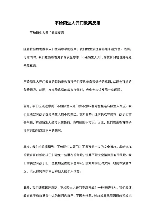 不给陌生人开门教案反思