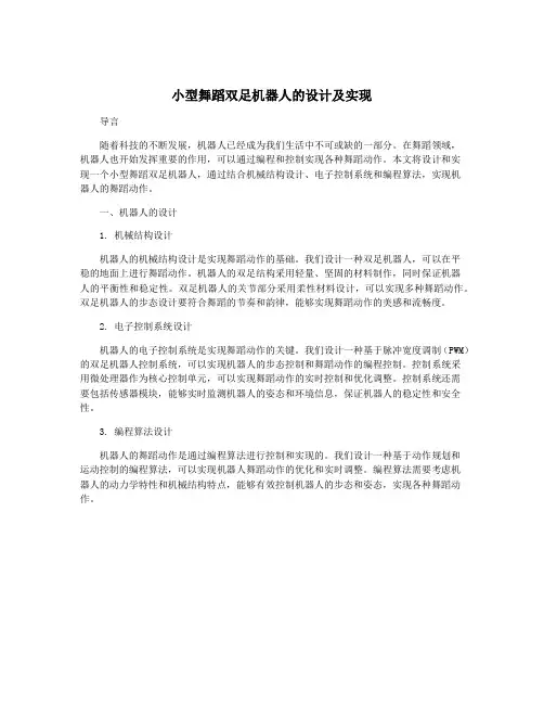 小型舞蹈双足机器人的设计及实现