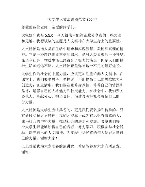 大学生人文演讲稿范文800字