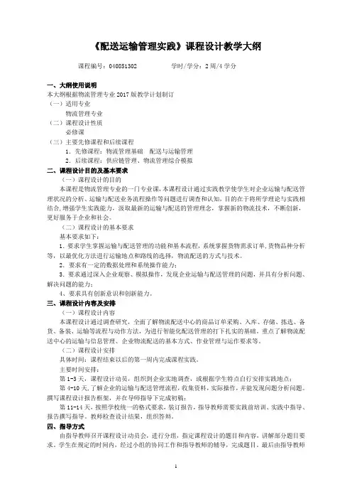 物流专业配送运输实践教学大纲