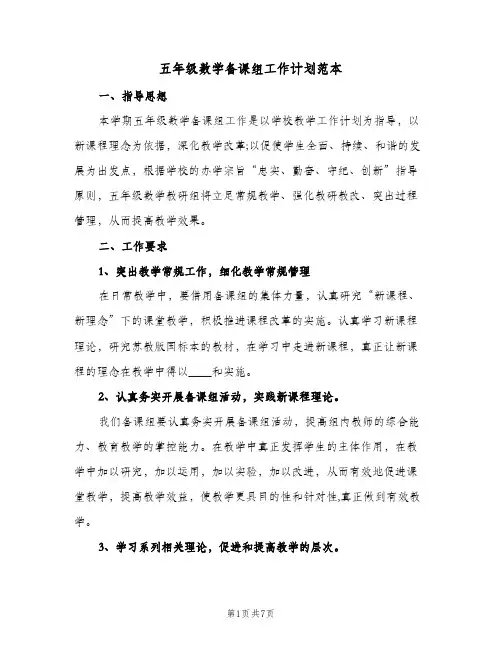 五年级数学备课组工作计划范本(2篇)