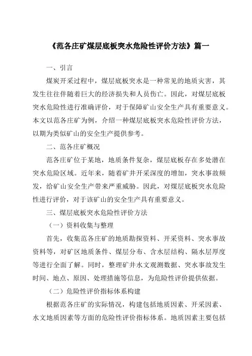 《2024年范各庄矿煤层底板突水危险性评价方法》范文