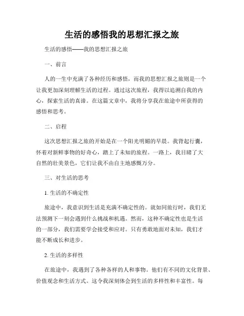 生活的感悟我的思想汇报之旅