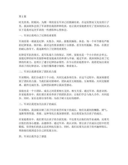 家长军训感悟心得体会(3篇)