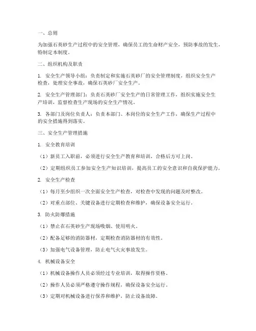 石英砂安全管理制度范本