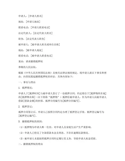 请求撤销抵押权申请书