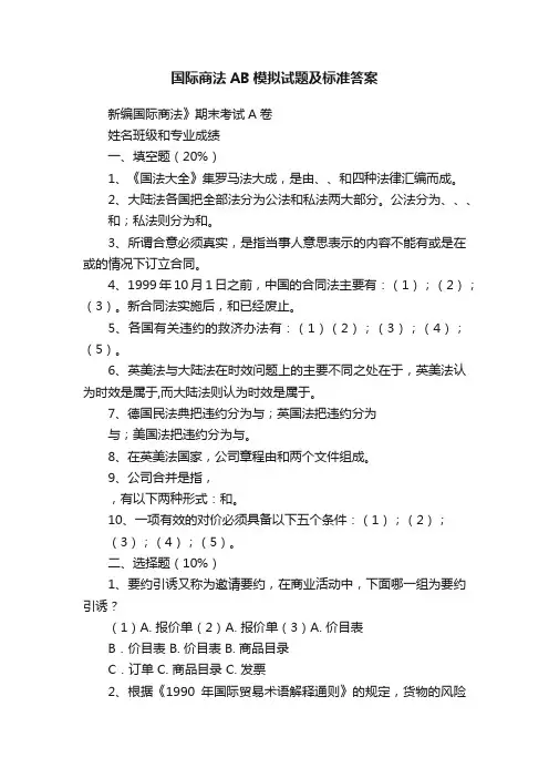 国际商法AB模拟试题及标准答案