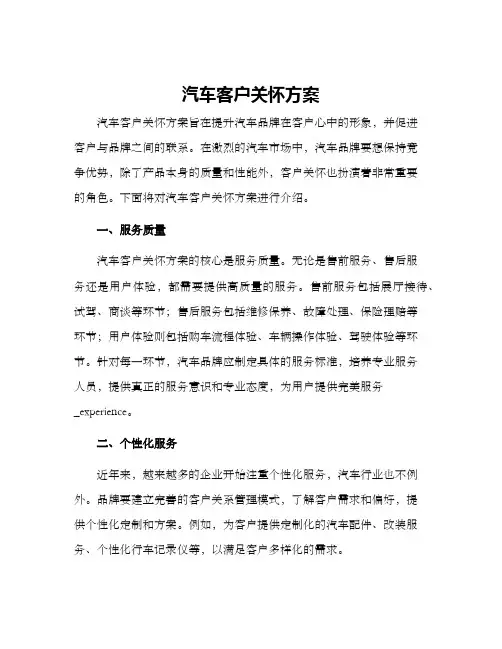 汽车客户关怀方案
