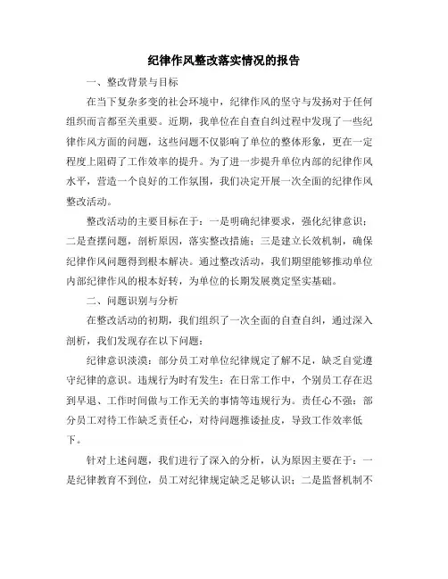 2024年纪律作风整改落实情况的报告