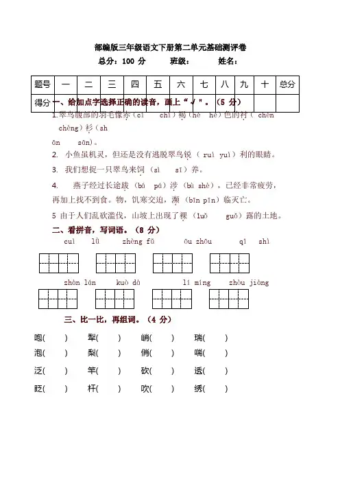 2020年新版人教部编版三年级语文下册第二单元基础测评卷(含答案)