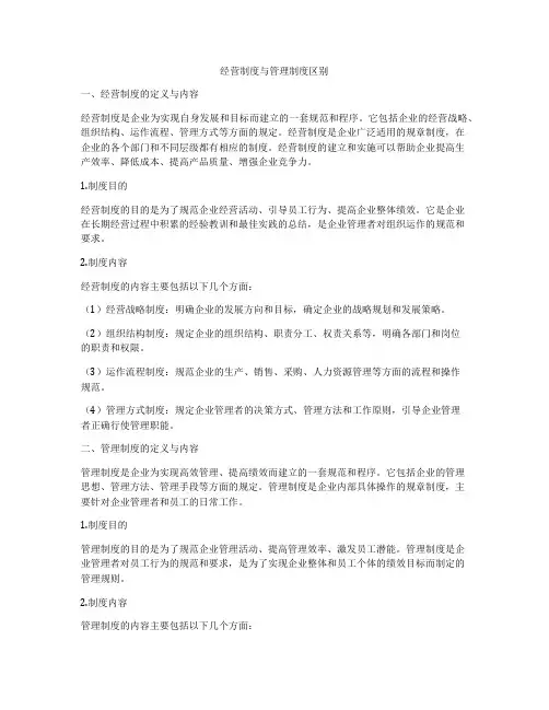 经营制度与管理制度区别