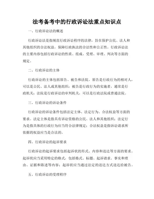 法考备考中的行政诉讼法重点知识点