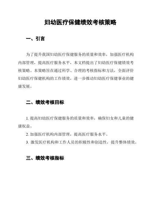 妇幼医疗保健绩效考核策略