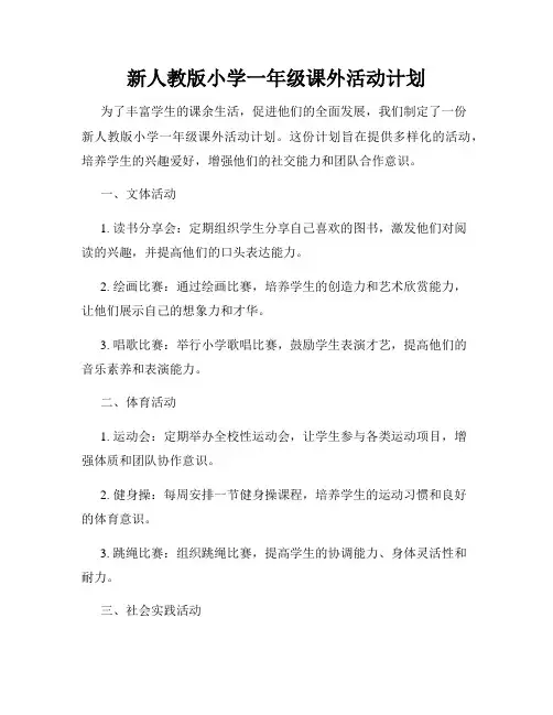 新人教版小学一年级课外活动计划