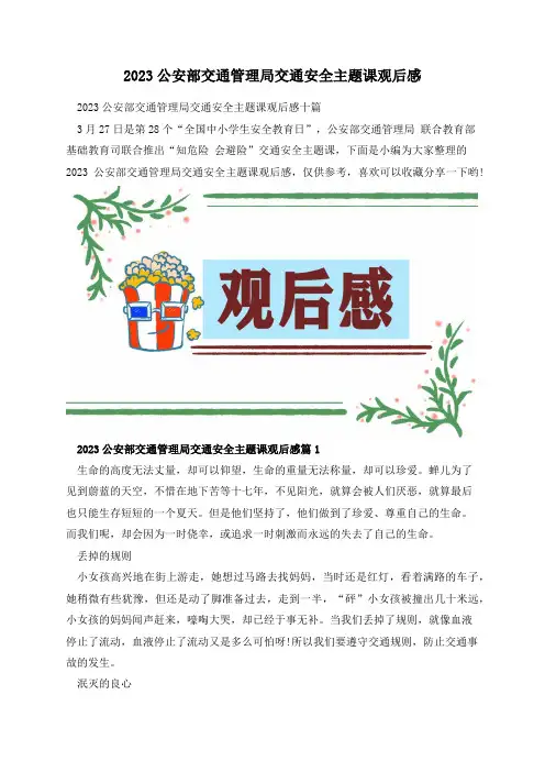 2023公安部交通管理局交通安全主题课观后感