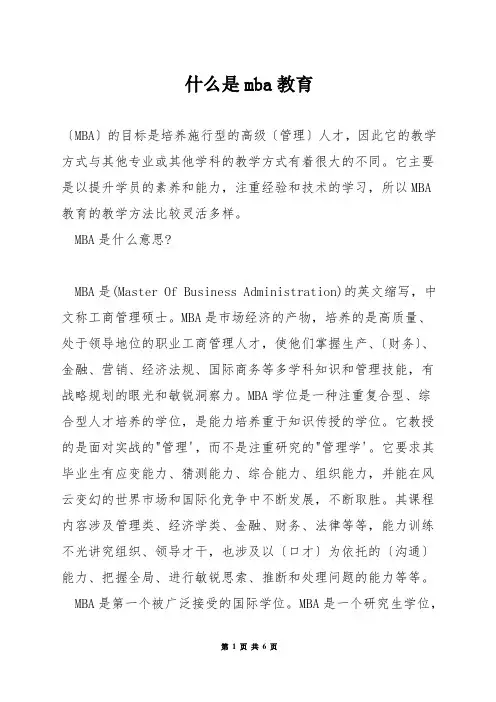 什么是mba教育