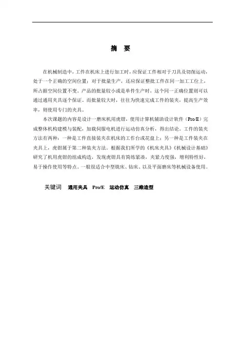 基于Proe软件的机用虎钳设计
