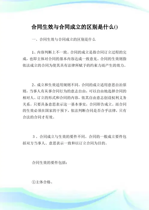 合同生效与合同成立的区别是什么.doc