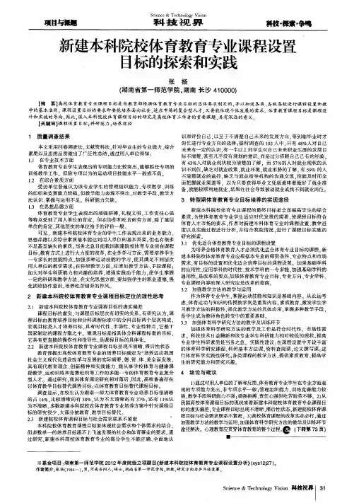 新建本科院校体育教育专业课程设置目标的探索和实践