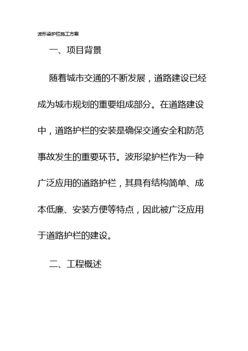 波形梁护栏施工方案