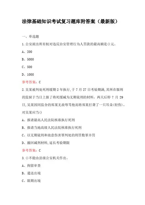 法律基础知识考试复习题库附答案(最新版)