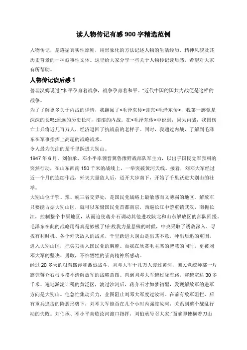 读人物传记有感900字精选范例