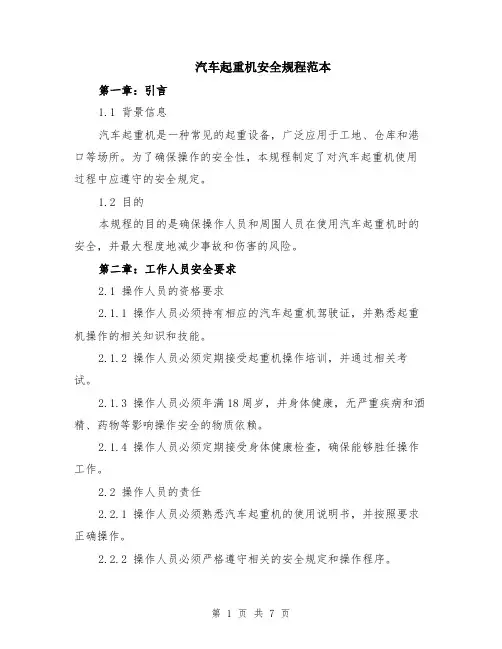 汽车起重机安全规程范本（2篇）