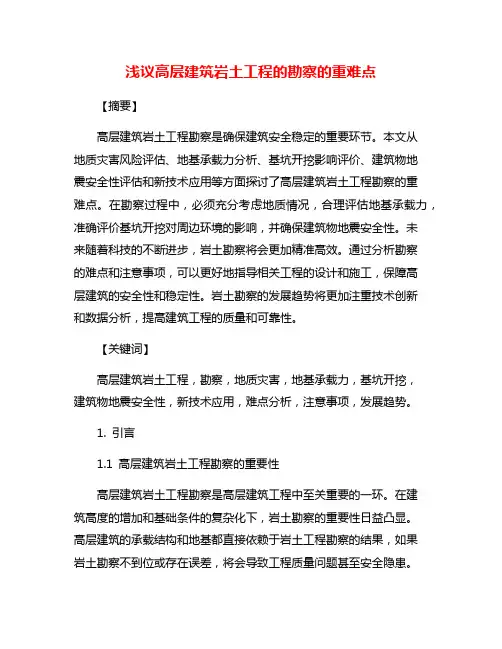 浅议高层建筑岩土工程的勘察的重难点