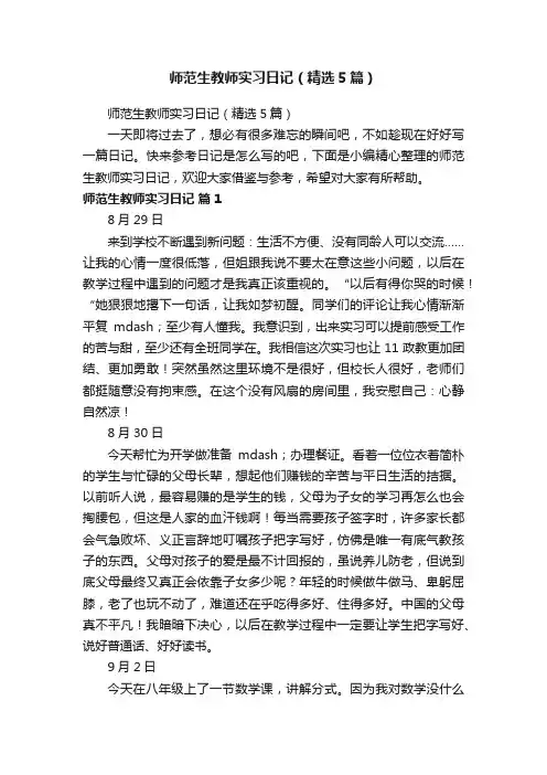 师范生教师实习日记（精选5篇）