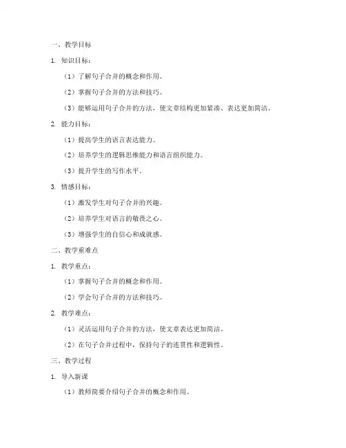 句子合并教案设计方案模板