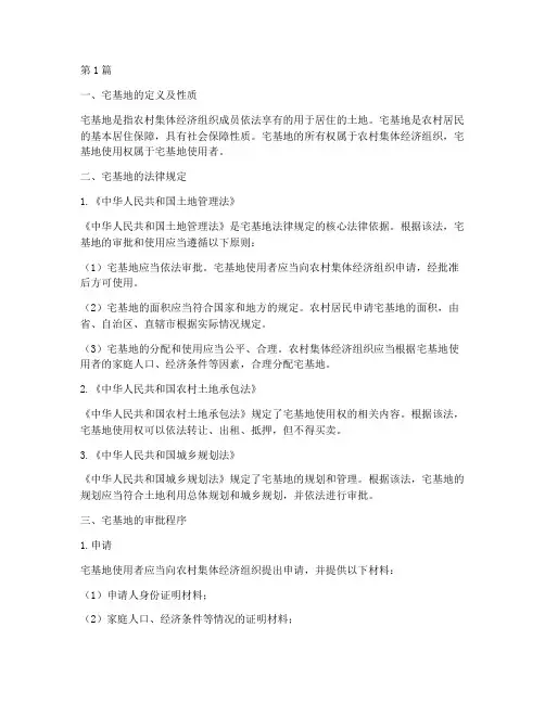 宅基地的法律规定审批(3篇)