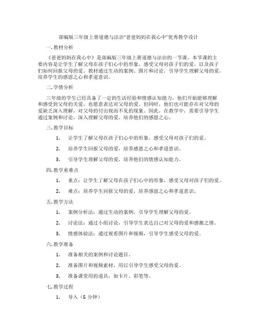 部编版三年级上册道德与法治“爸爸妈妈在我心中”优秀教学设计