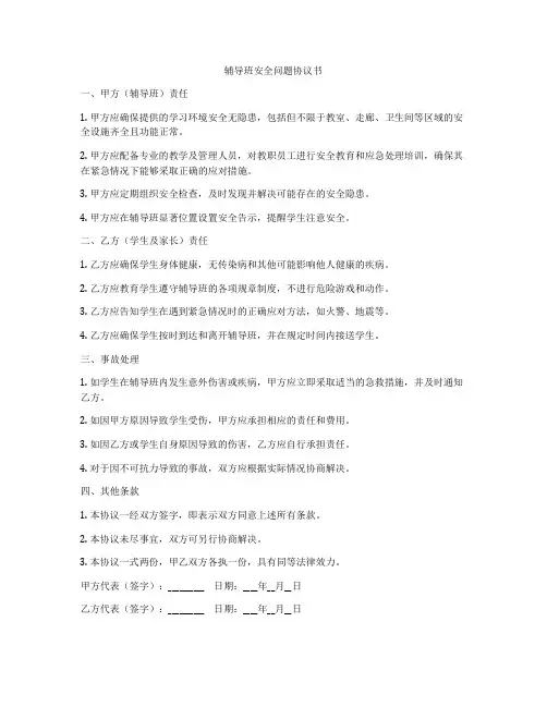 辅导班安全问题协议书