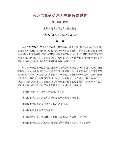 电力工业锅炉压力容器监察规程(DL612-1996)