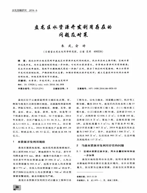 盘龙区水资源开发利用存在的问题及对策