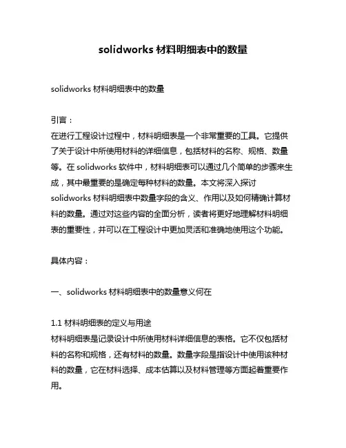 solidworks材料明细表中的数量