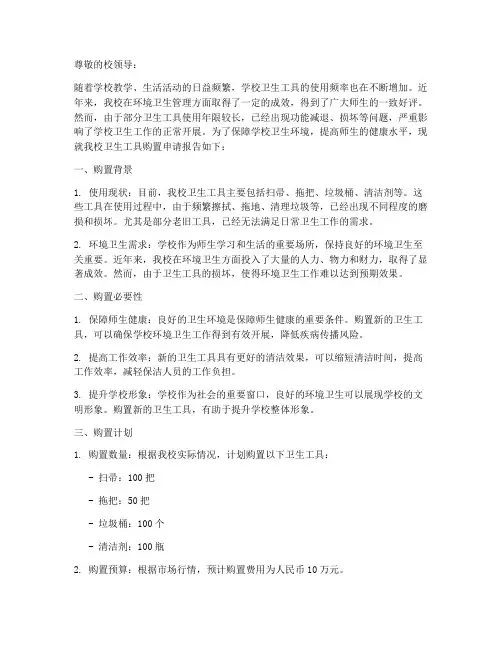 学校卫生工具申请报告