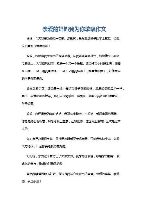 亲爱的妈妈我为你歌唱作文