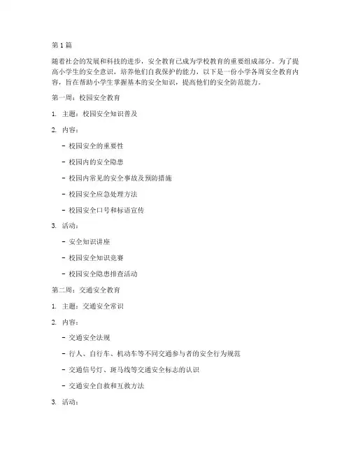小学各周安全教育内容(2篇)