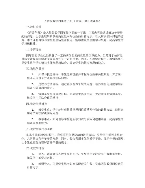 人教版数学四年级下册《营养午餐》说课稿1