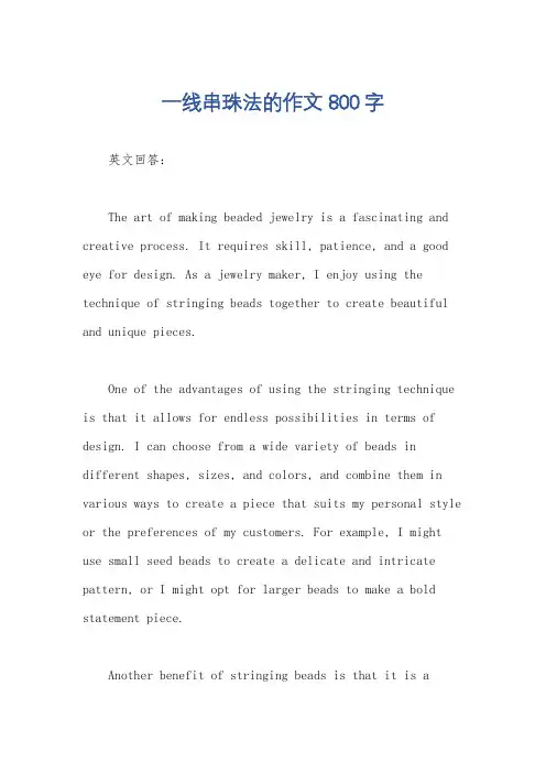 一线串珠法的作文800字
