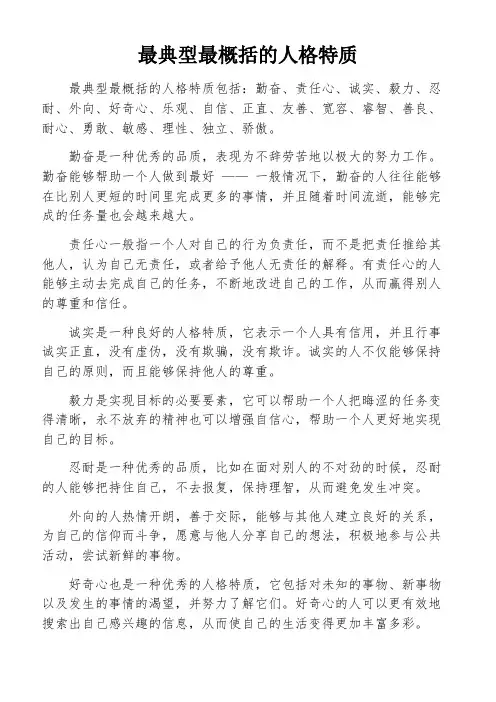 最典型最概括的人格特质