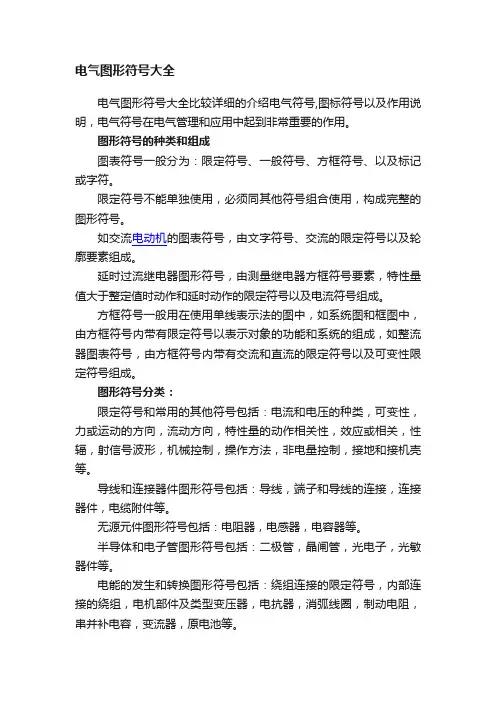 电气图形符号大全
