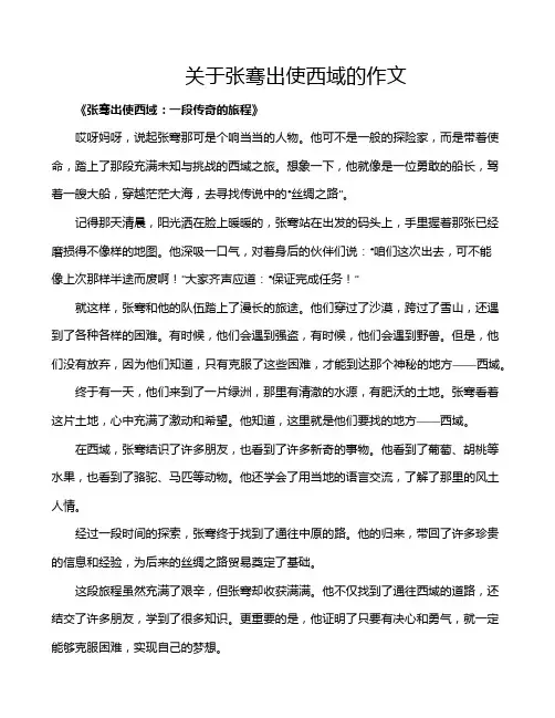 关于张骞出使西域的作文