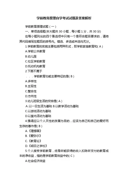 学前教育原理自学考试试题及答案解析