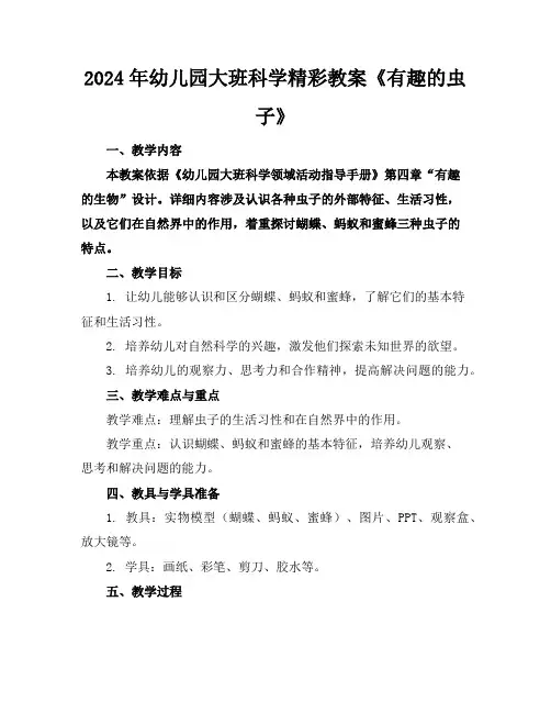 2024年幼儿园大班科学精彩教案《有趣的虫子》