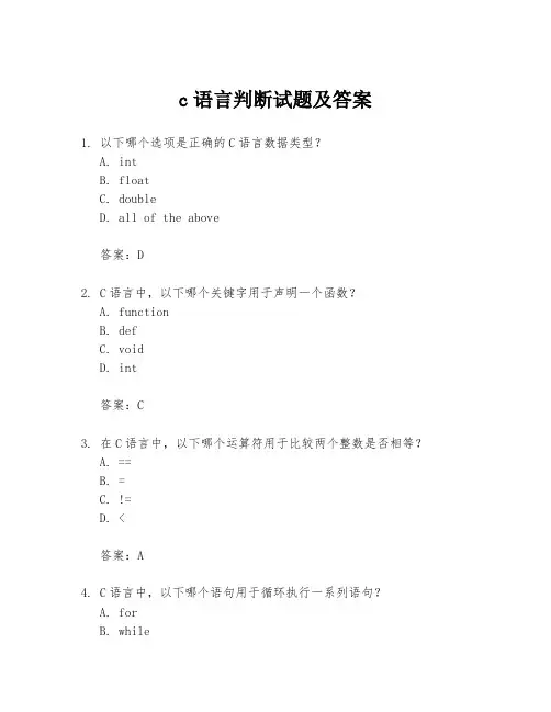 c语言判断试题及答案